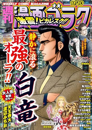 漫画ゴラク 2023年 11/10 号 [雑誌]
