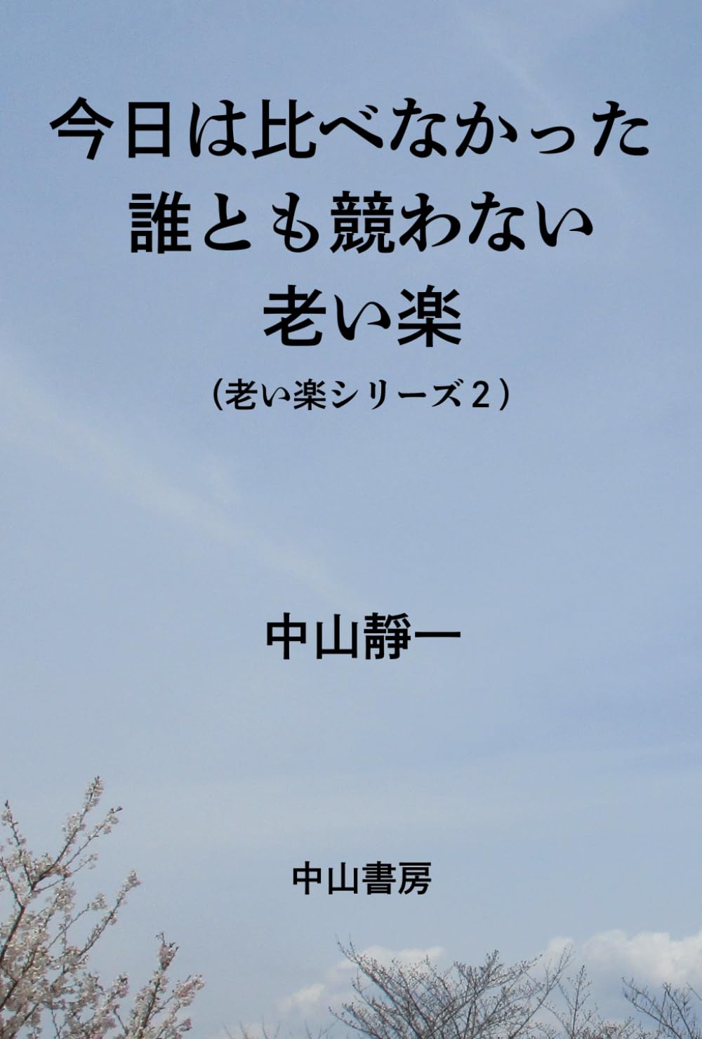 今日は、比べなかった: 誰とも競わない老い楽