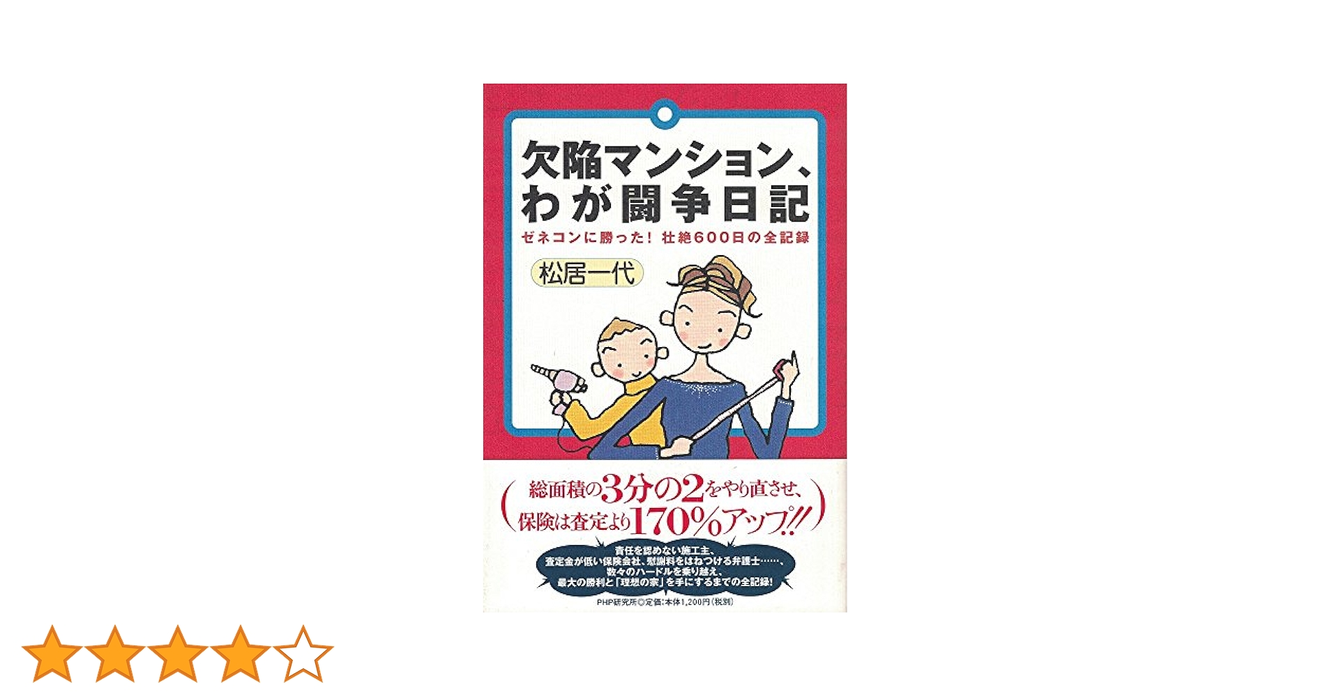 【中古】 欠陥マンション、わが闘争日記 ゼネコンに勝った！壮絶６００日の全記録/ＰＨＰ研究所/松居一代 欠陥マンション、わが闘争日記: ゼネコンに勝った壮絶600日の全