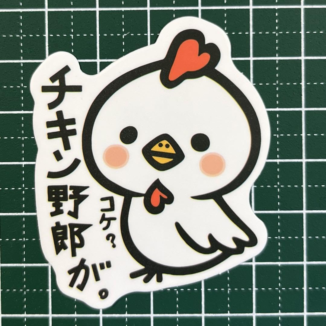Amazon.co.jp: 防水ステッカー 動物 かわいい 「チキン野郎が。コケ