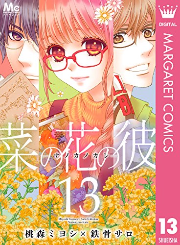 菜の花の彼―ナノカノカレ― 13 (マーガレットコミックスDIGITAL) 菜の花の彼―ナノカノカレ― 13 (マーガレットコミックスDIGITAL)