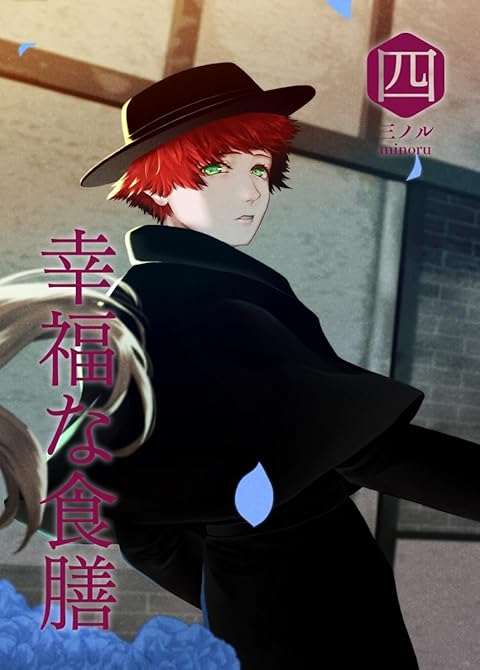 幸福な食膳 四の表紙イラスト