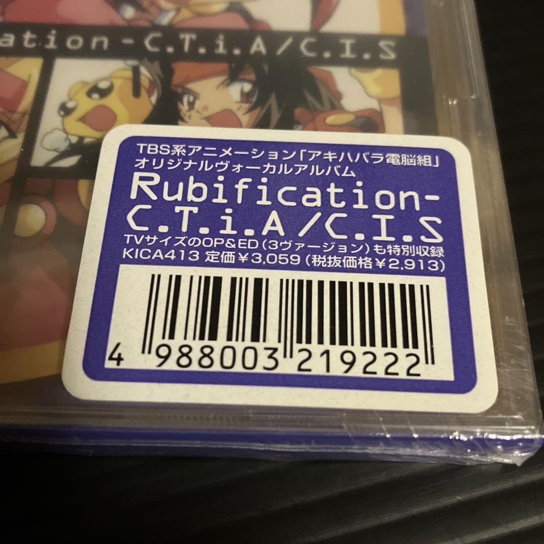 新品・未開封　「アキハバラ電脳組」～Rubification 新品・未開封 「アキハバラ電脳組」～Rubification アキハバラ