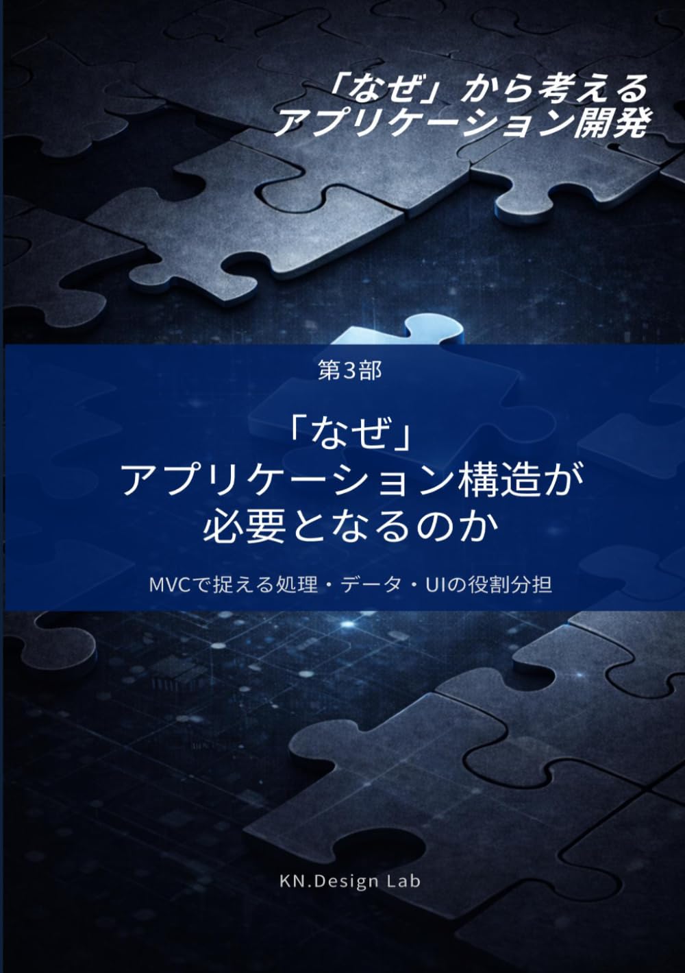 「なぜ」アプリケーション構造が必要となるのか: MVCで捉える処理・データ・UIの役割分担 (「なぜ」から考えるアプリケーション開発)
