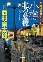 Otaru kita no bohyo. 4620106968 Book Cover