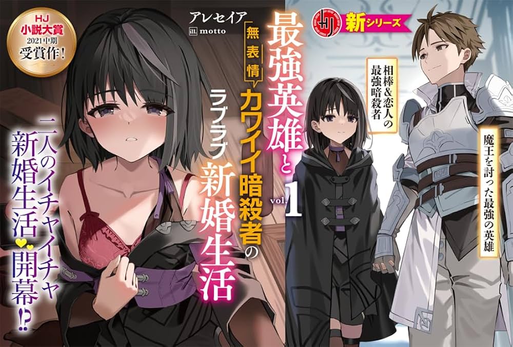 最強英雄と無表情カワイイ暗殺者のラブラブ新婚生活 1 (HJ文庫