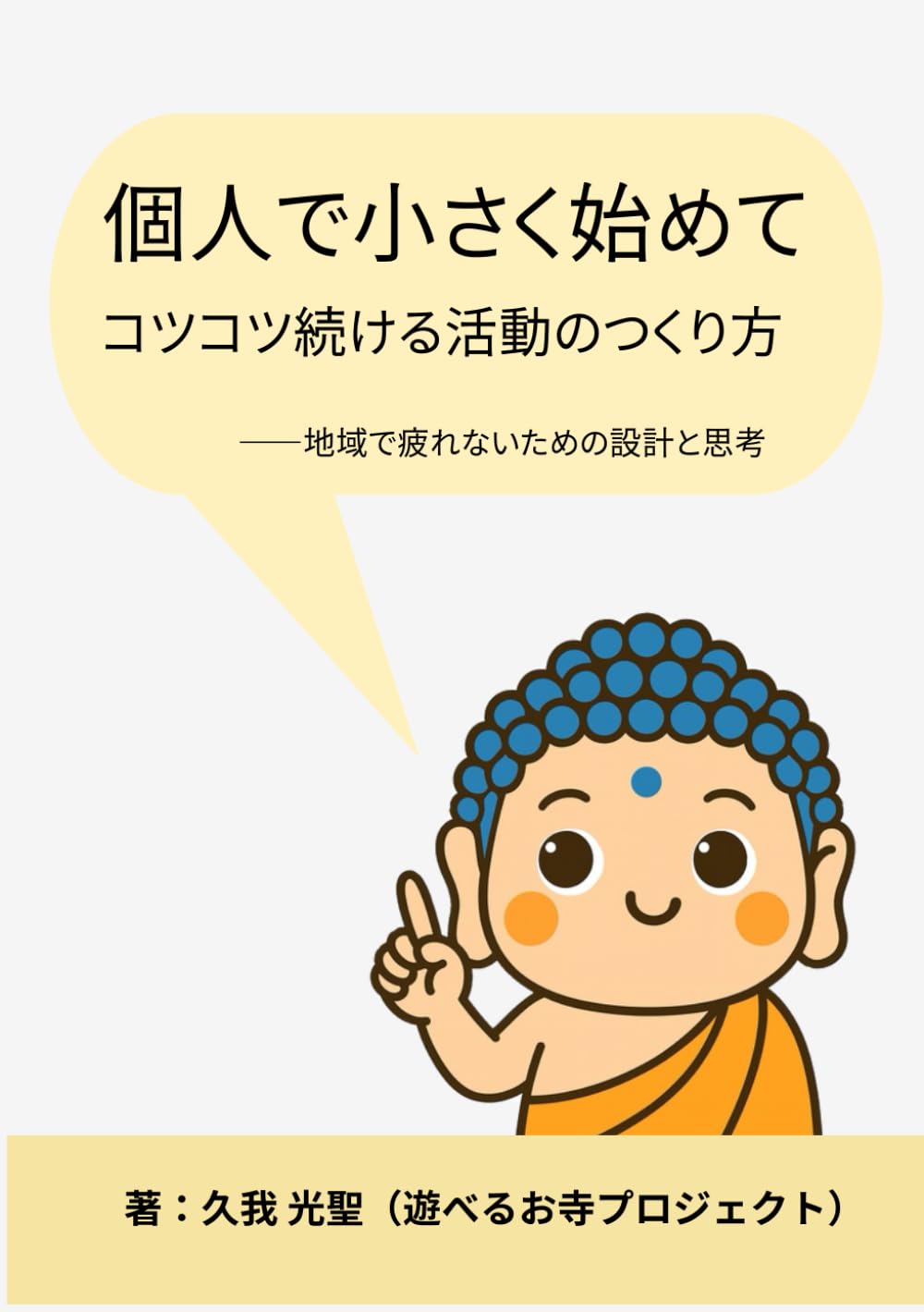 個人で小さく始めて、コツコツ続ける活動のつくり方: ――地域で疲れないための設計と思考