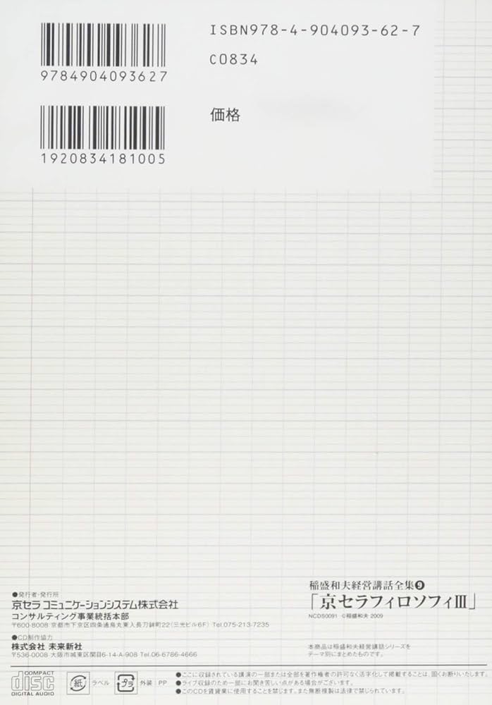 稲盛和夫経営講話全集9「京セラフィロソフィIII」 | 稲盛和夫