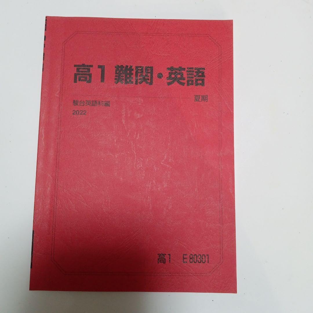 神戸英語 駿台 夏期講習 2022 スーパー英文精読 駿台夏期講習 2022 - メルカリ