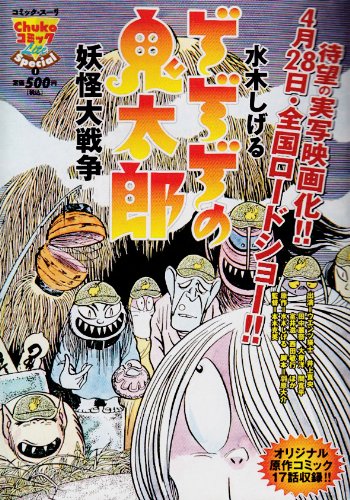 ゲゲゲの鬼太郎 妖怪大戦争 Chuko コミック Lite 水木 しげる 本 通販 Amazon