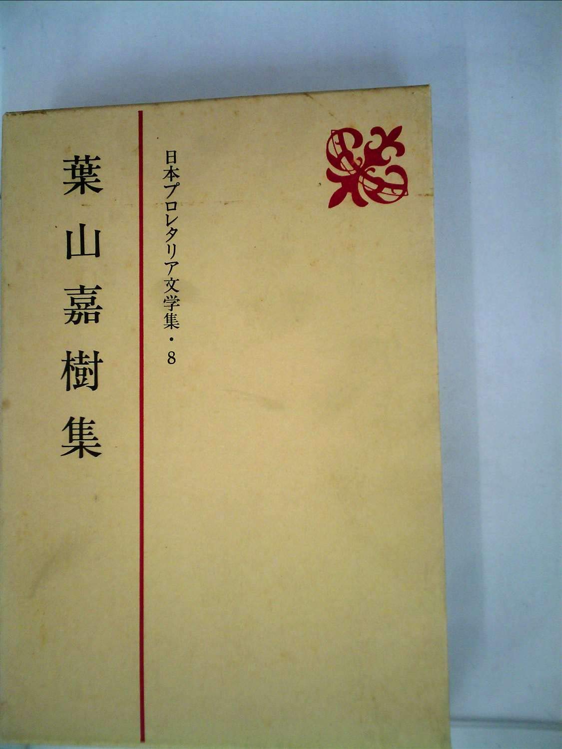 日本プロレタリア文学集〈8〉葉山嘉樹集 (1984年) |本 | 通販 | Amazon