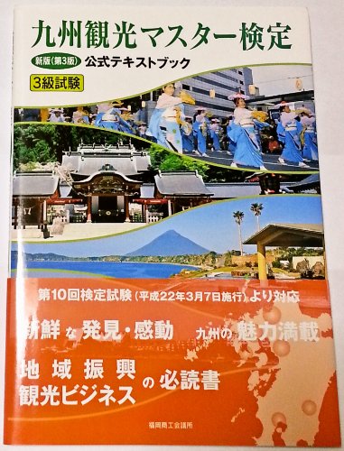 無料電子書籍 pdf 九州観光マスター検定 新版(第3版)公式テキストブック 3級試験 バイ
