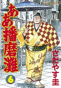 ああ播磨灘（６） (モーニングコミックス)