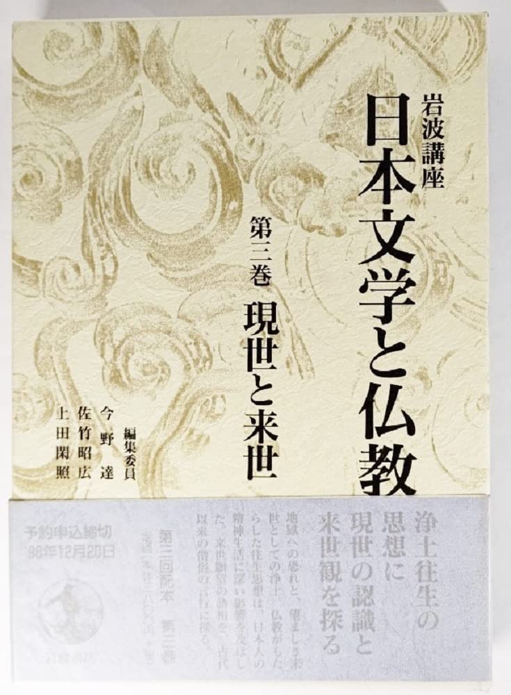 岩波講座　日本文学と仏教 全巻セット 岩波講座 日本文学と仏教〈第3巻〉現世と来世 | 今野 達 |本 | 通販