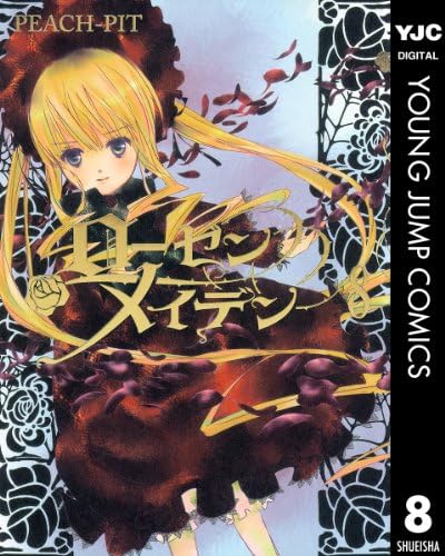 ローゼンメイデン 8 (ヤングジャンプコミックスDIGITAL)