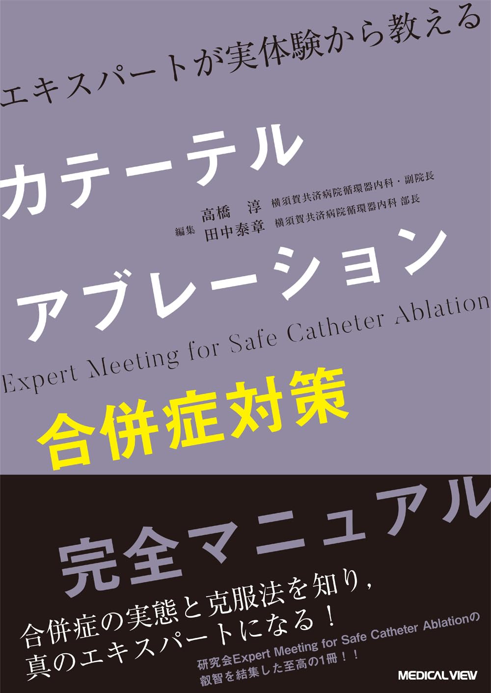 エキスパートが実体験から教える カテーテルアブレーション合併症対策