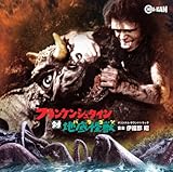 フランケンシュタイン対地底怪獣(バラゴン) オリジナル・サウンドトラック