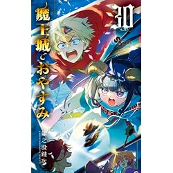 魔王城でおやすみ 1-32巻セット |本 | 通販 | Amazon