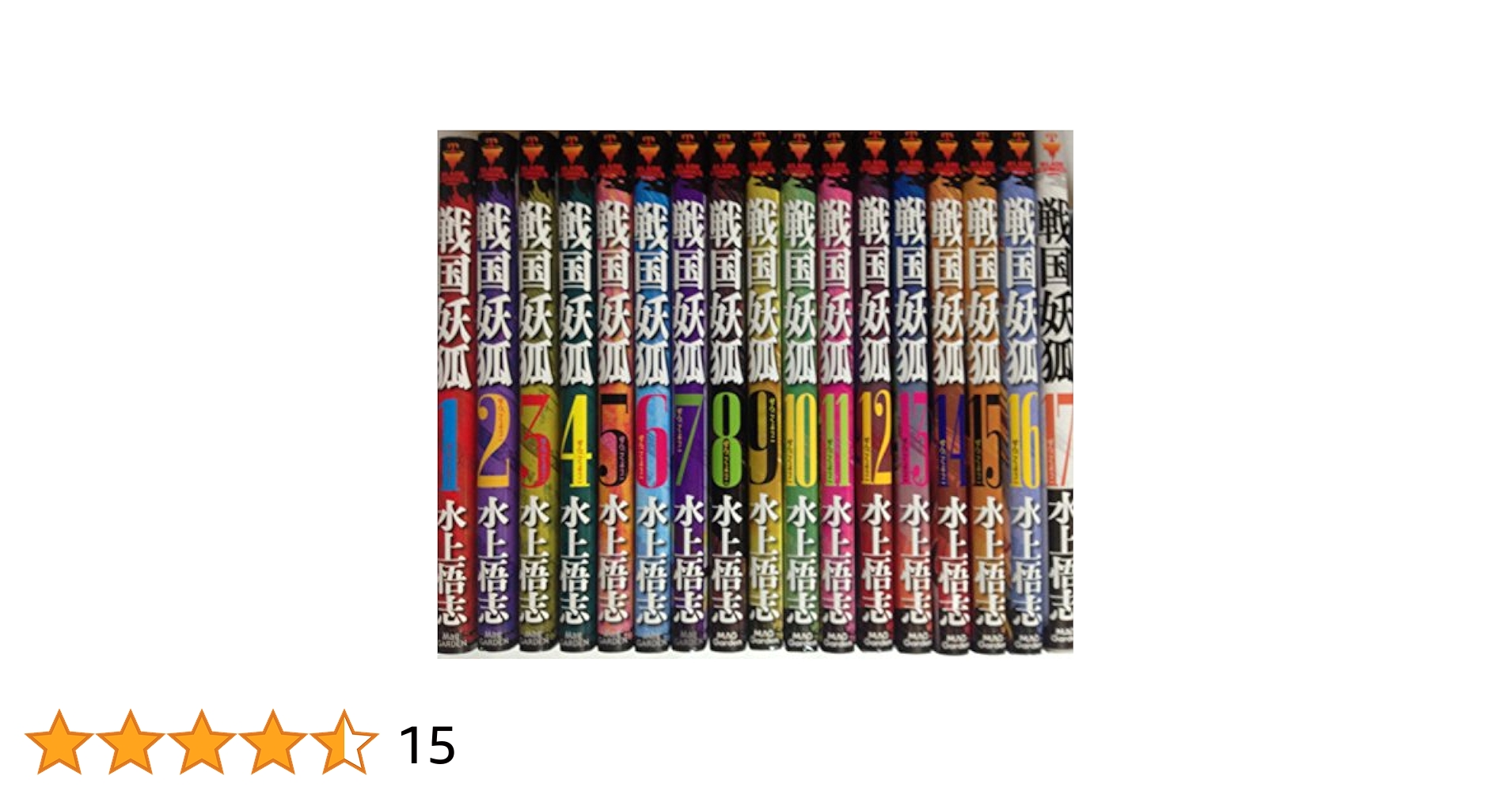 戦国妖狐 コミック 1-17巻セット (BLADE COMICS) | 水上悟志 |本