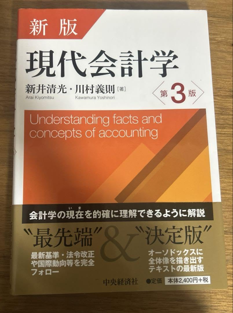 現代会計学 Amazon.co.jp: 新版 現代会計学〈第4版〉 : 新井 清光, 川村