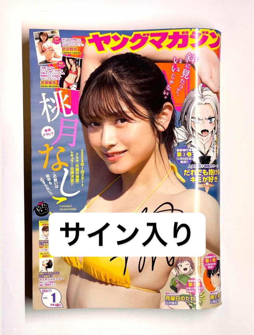 Amazon.co.jp: 桃月なしこ 直筆サイン入り ヤングマガジン No1 B Amazon.co.jp: 桃月なしこ 直筆サイン入り ヤングマガジン No1 B