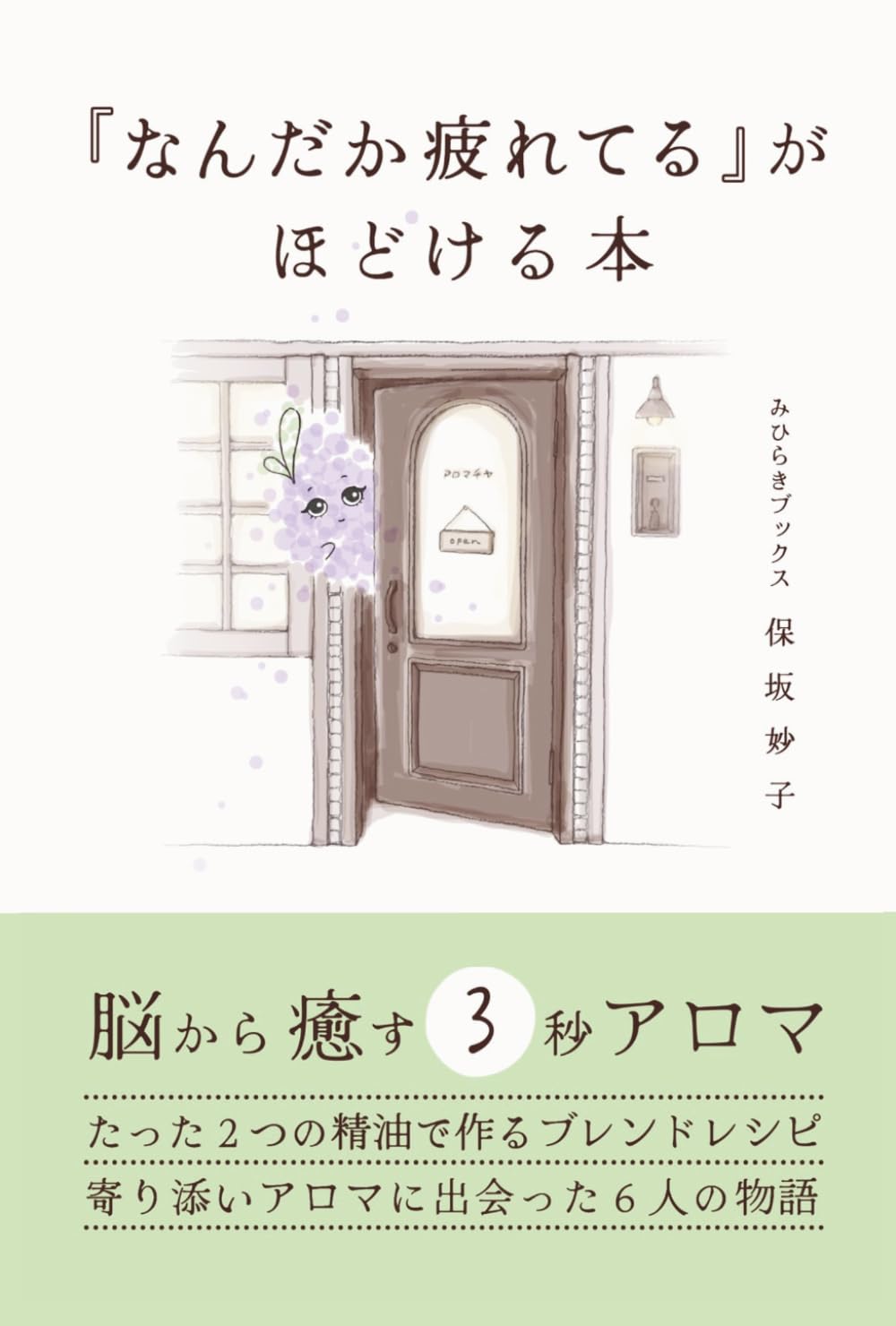 「なんだか疲れてる」がほどける本　: 脳から癒す3秒アロマ