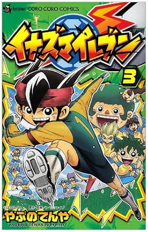 イナズマイレブン漫画 本・雑誌・漫画 イナズマイレブン漫画