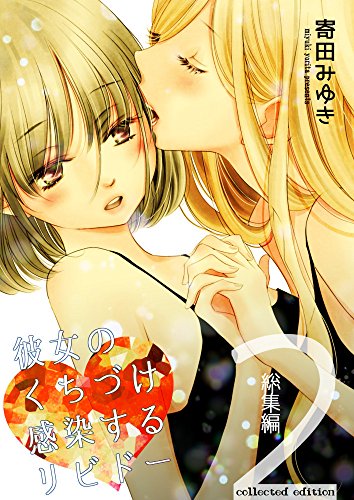 彼女のくちづけ感染するリビドー総集編2(百合 A5版 164P)