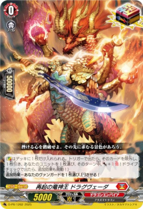 Amazon.co.jp: ヴァンガード D-PR/1262 再起の竜神王 ドラグヴェーダ