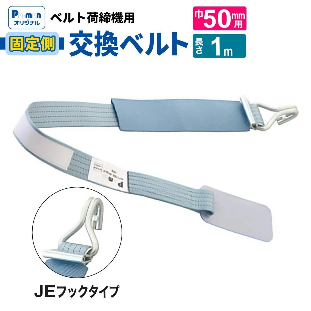 Amazon.co.jp: pa-man ラッシングベルト 交換用 幅50mm 1m JEフック