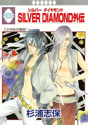 SILVER DIAMOND(24) (冬水社・いち*ラキコミックス) | 杉浦 志保