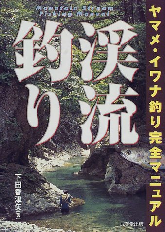 スマホ 無料電子書籍 渓流釣り―ヤマメ・イワナ釣り完全マニュアル バイ