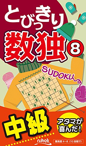 無料電子書籍 アプリ とびっきり数独8 バイ