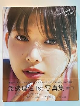 Amazon.co.jp: 欅坂46 渡邉理佐1st写真集 無口 （HMVローソン