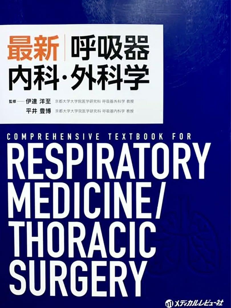 最新 呼吸器内科・外科学 Amazon.co.jp: 最新 呼吸器内科外科学 : 産業・研究開発用品