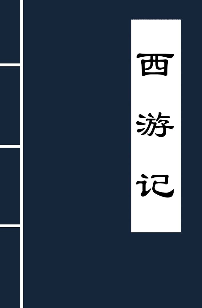 Amazon.com: 西游记(古典名著普及文库) (Chinese Edition) eBook