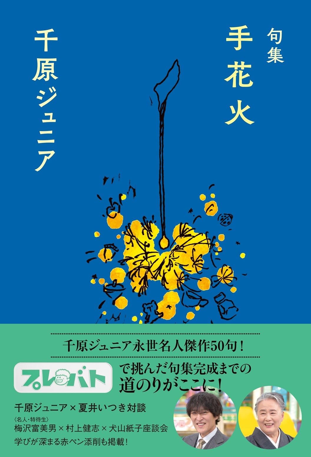 句集 手花火 (ヨシモトブックス) | 千原 ジュニア |本 | 通販 | Amazon
