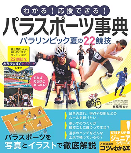 わかる 応援できる パラスポーツ事典 パラリンピック 夏の22競技 コツがわかる本 ジュニアシリーズ 髙橋 明 本 通販 Amazon