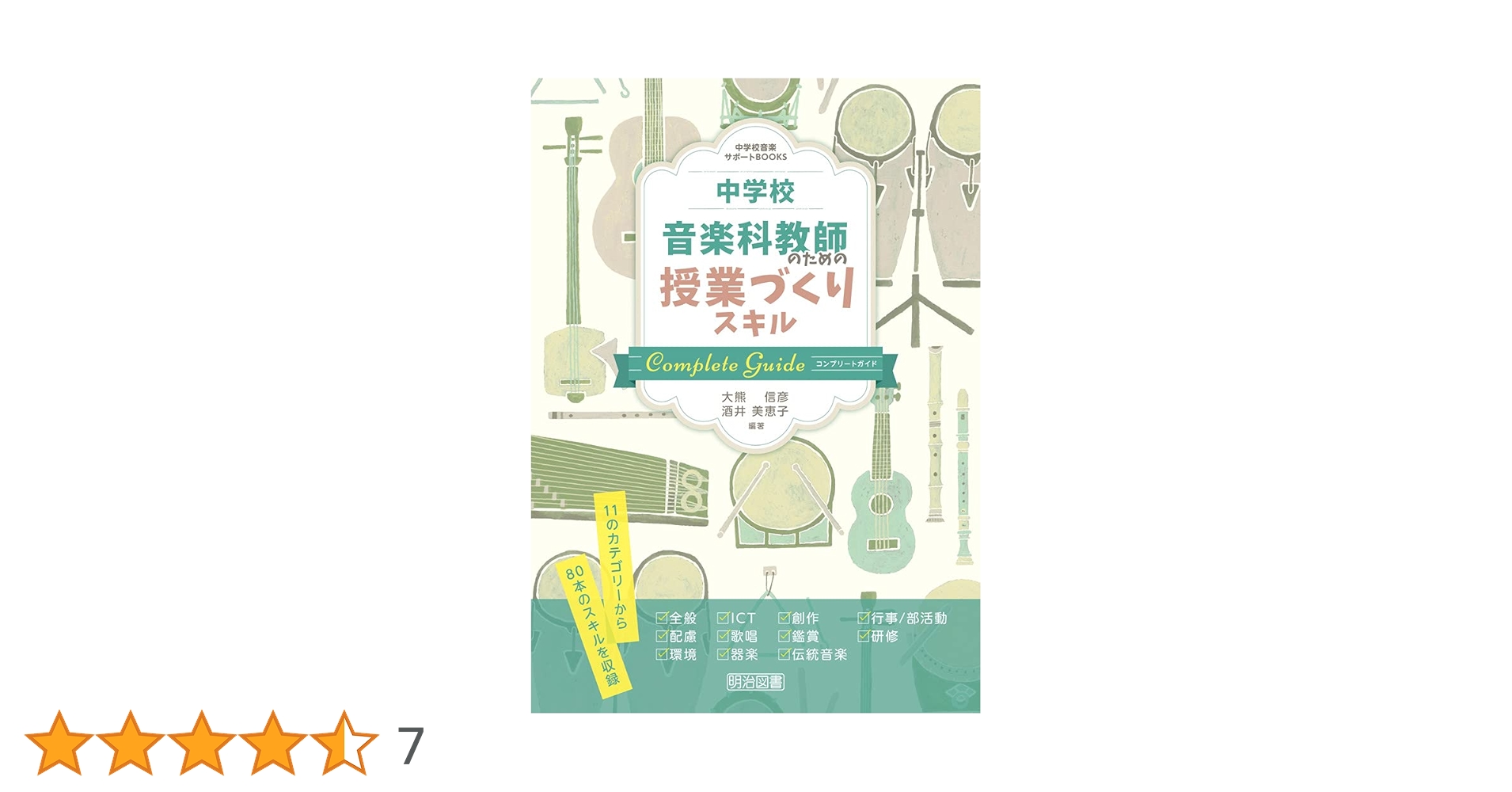 中学校音楽科 実践音楽教育 書籍 | 改訂版 最新 中等科音楽教育法 2017／18年告示
