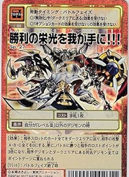 Amazon.co.jp: デジモン 勝利の栄光を我が手に！（SP-27
