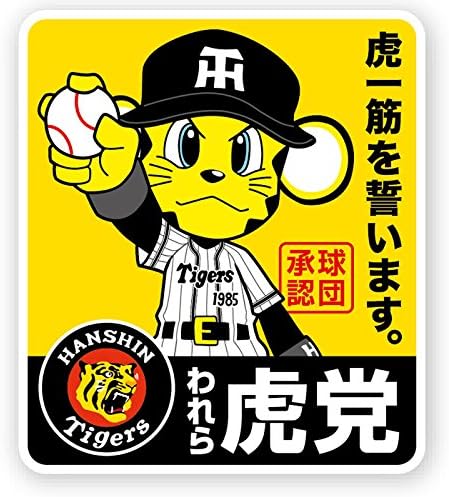 Amazon Co Jp 阪神タイガースグッズ われら虎党アイロンワッペン ホビー