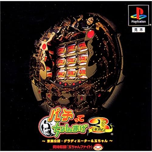 パチってちょんまげ3～京楽公認・グラディエーター＆玉ちゃん～