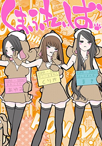 『くまふれぃば。』