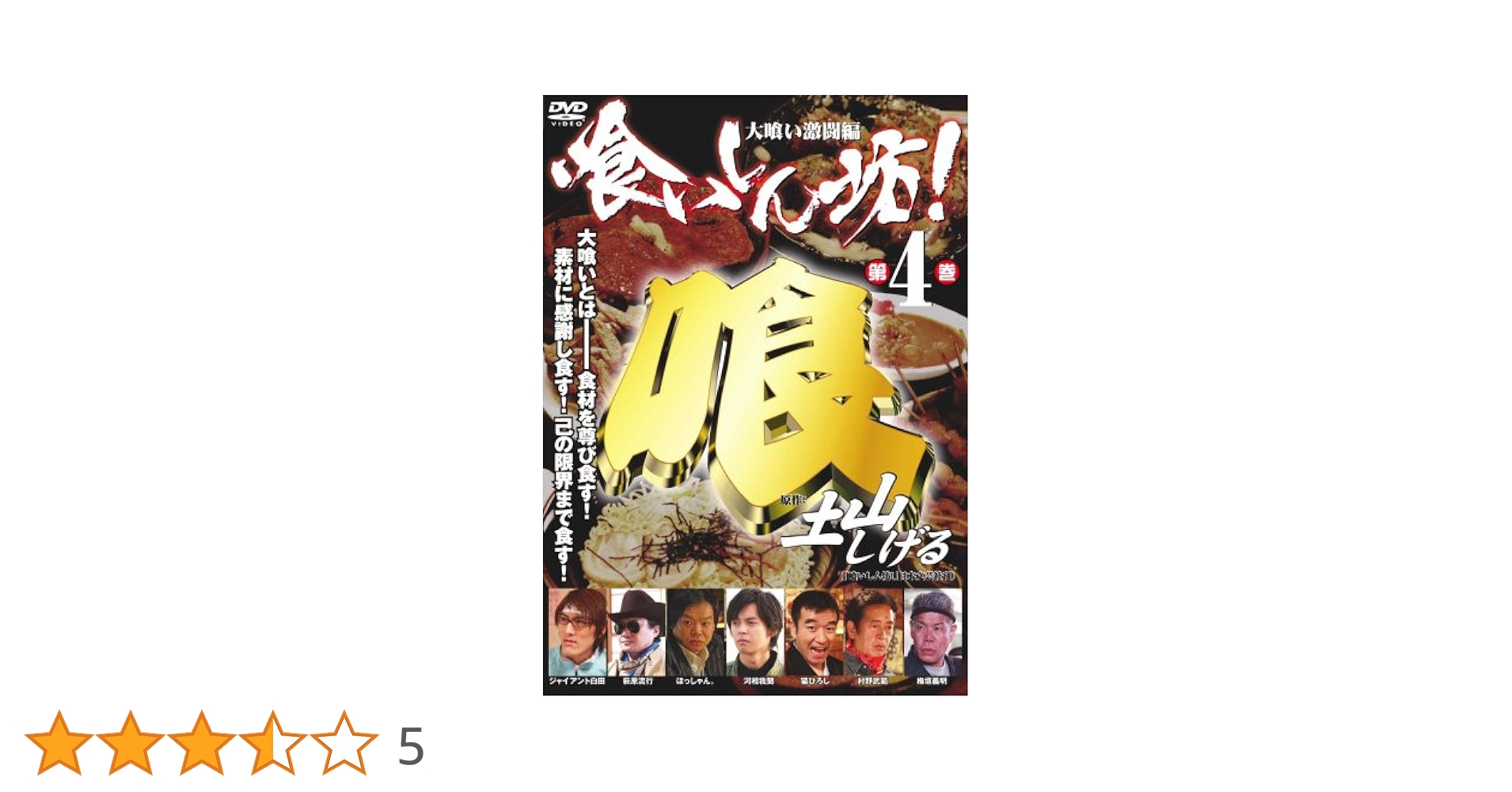 DVD新品■ 喰いしん坊! 4枚組 河相我聞 DVD新品□ 喰いしん坊! 4枚組 河相我聞 Amazon.co.jp: 喰いしん