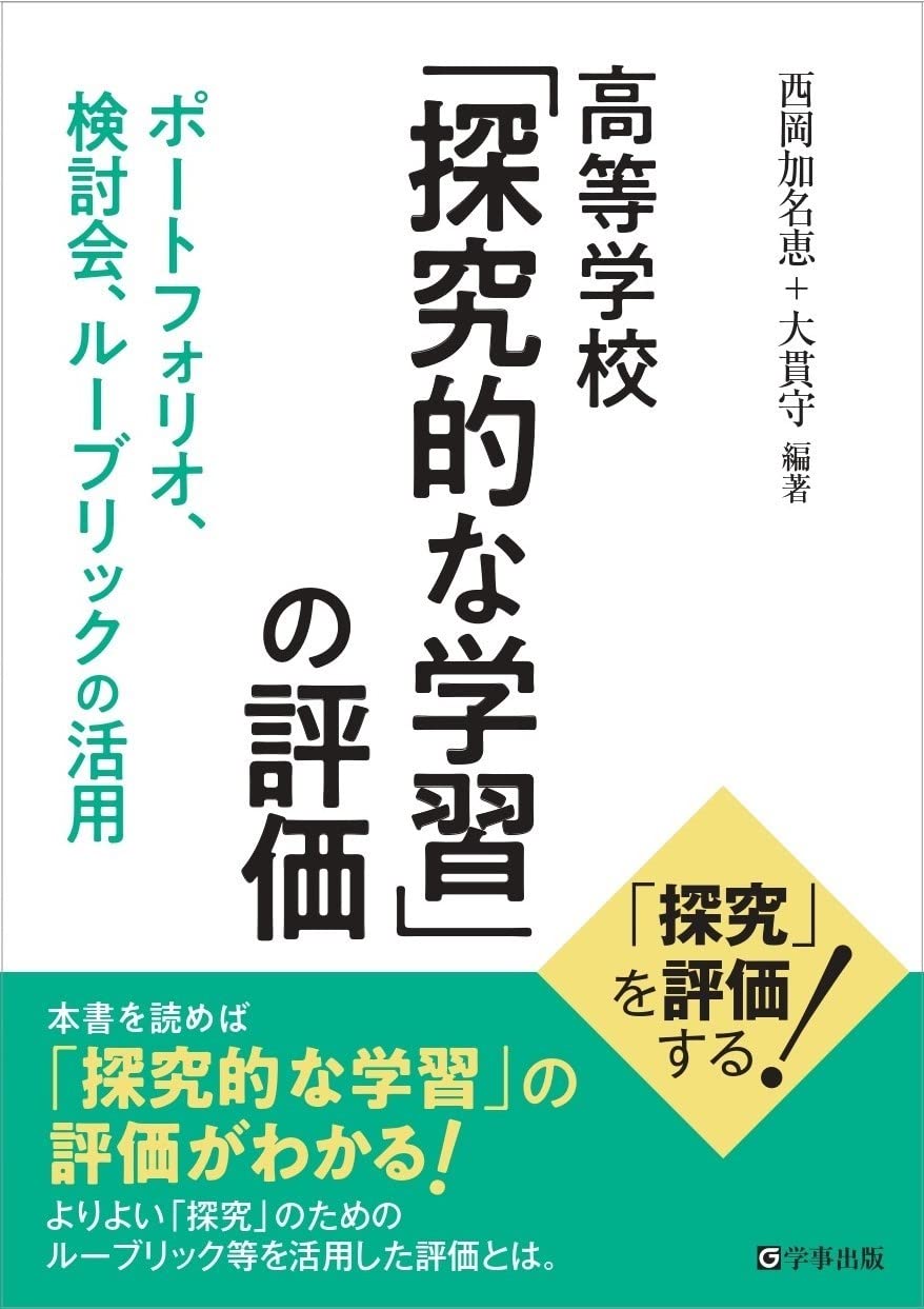 高等学校 「探究的な学習」の評価 ポートフォリオ、検討会、ルー