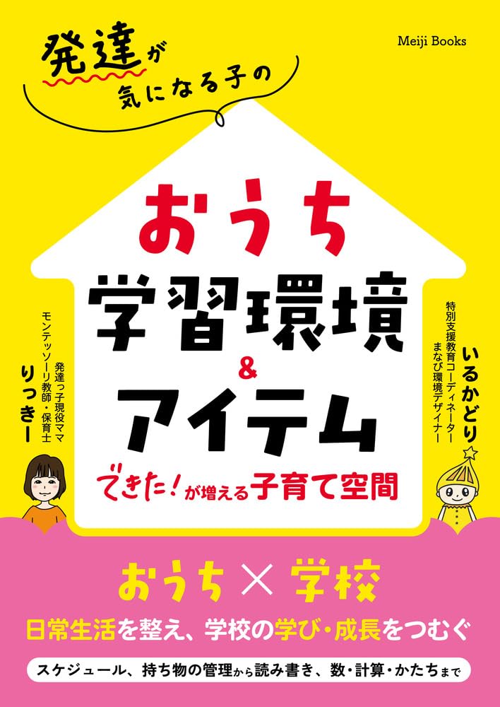 発達が気になる子のおうち学習環境＆アイテム できた！が増える子育て