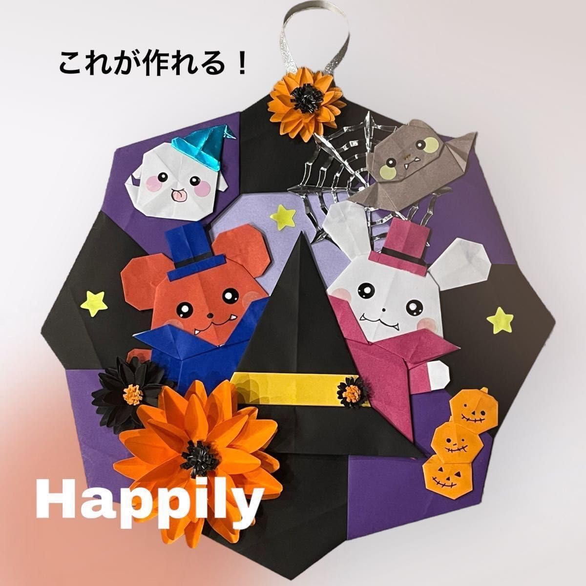 ♡　折り紙リース　ハロウィン　製作キット　（30キット） Amazon.co.jp: ハロウィン製作キット 折り紙ハンドメイド 折り紙