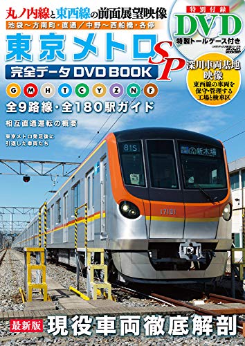 東京メトロ完全データDVDBOOK SP (メディアックスMOOK) 東京メトロ完全データDVDBOOK SP (メディアックスMOOK)