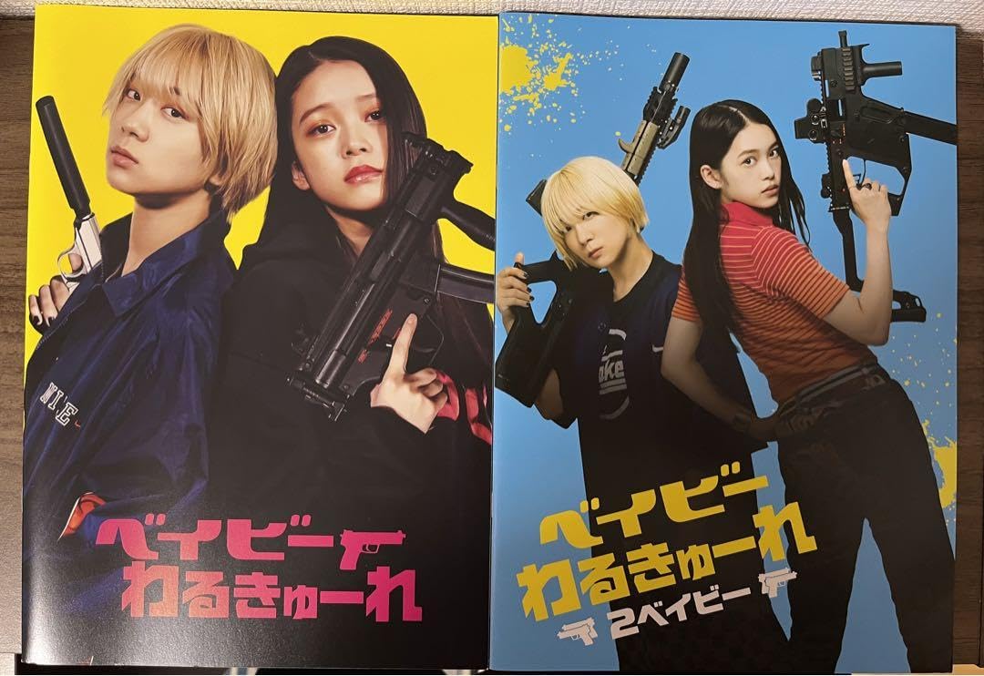 Amazon.co.jp: ベイビーわるきゅーれ ベイビーわるきゅーれ2ベイビー 