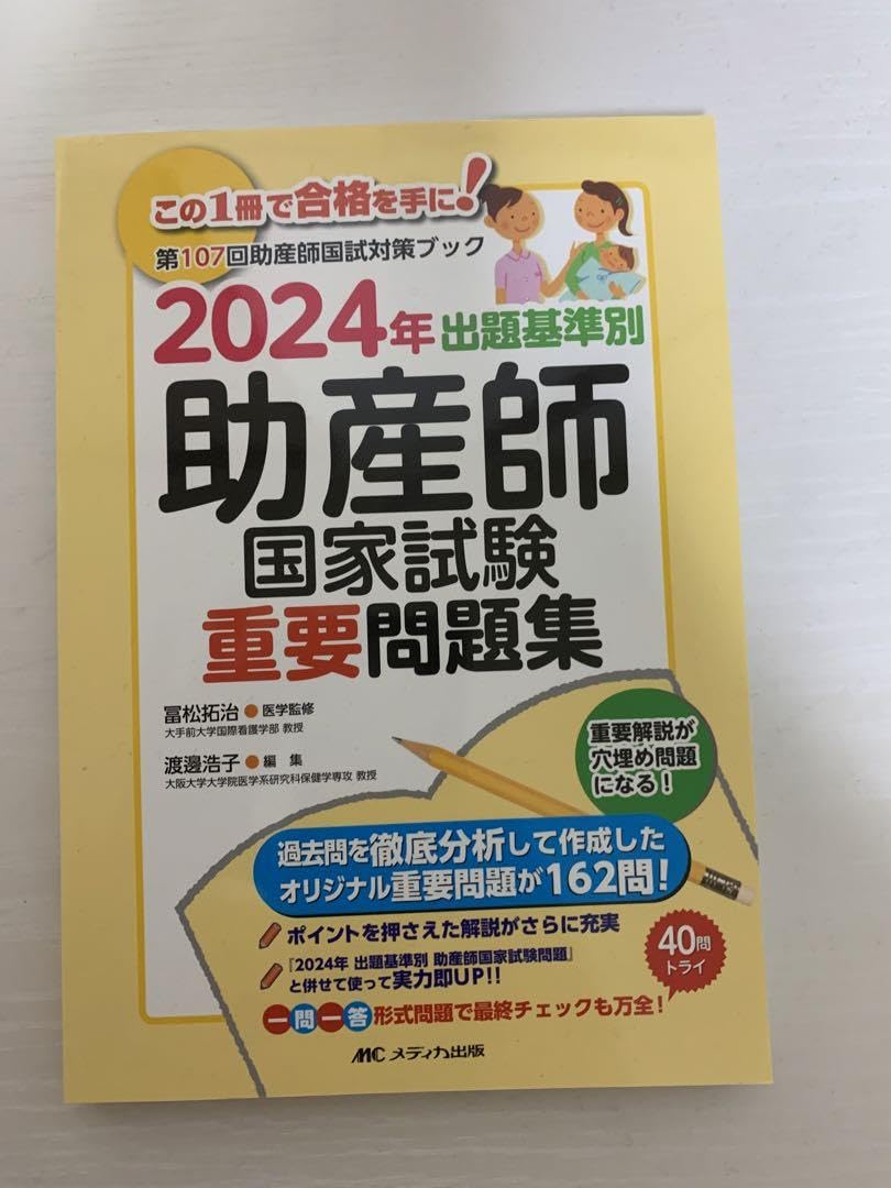Amazon.co.jp: 2024年 出題基準別 助産師国家試験重要問題集 : 文房具 